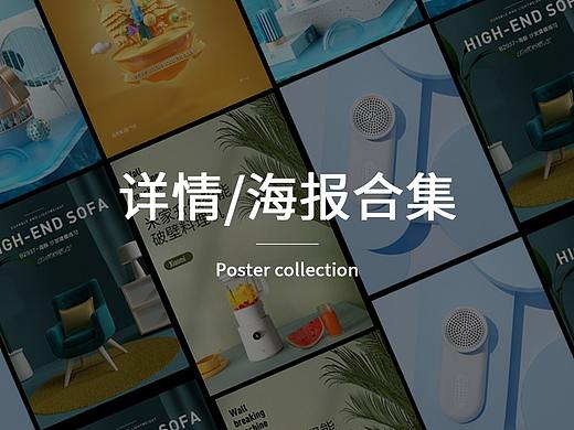 详情海报练习合集