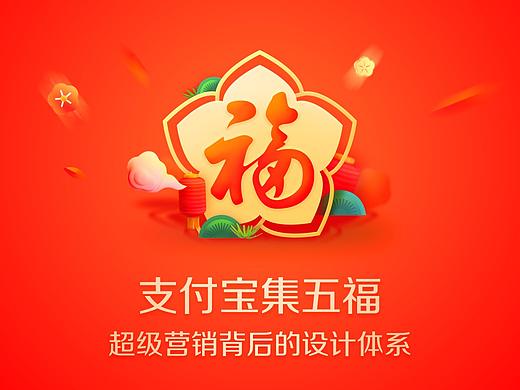 支付宝集五福 - 超级营销背后的设计体系