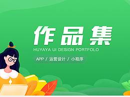 UI设计作品集，APP设计、小程序、插画、吉祥物设计