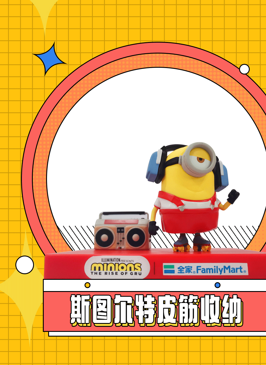 全家便利店X小黄人加价购礼赠品设计