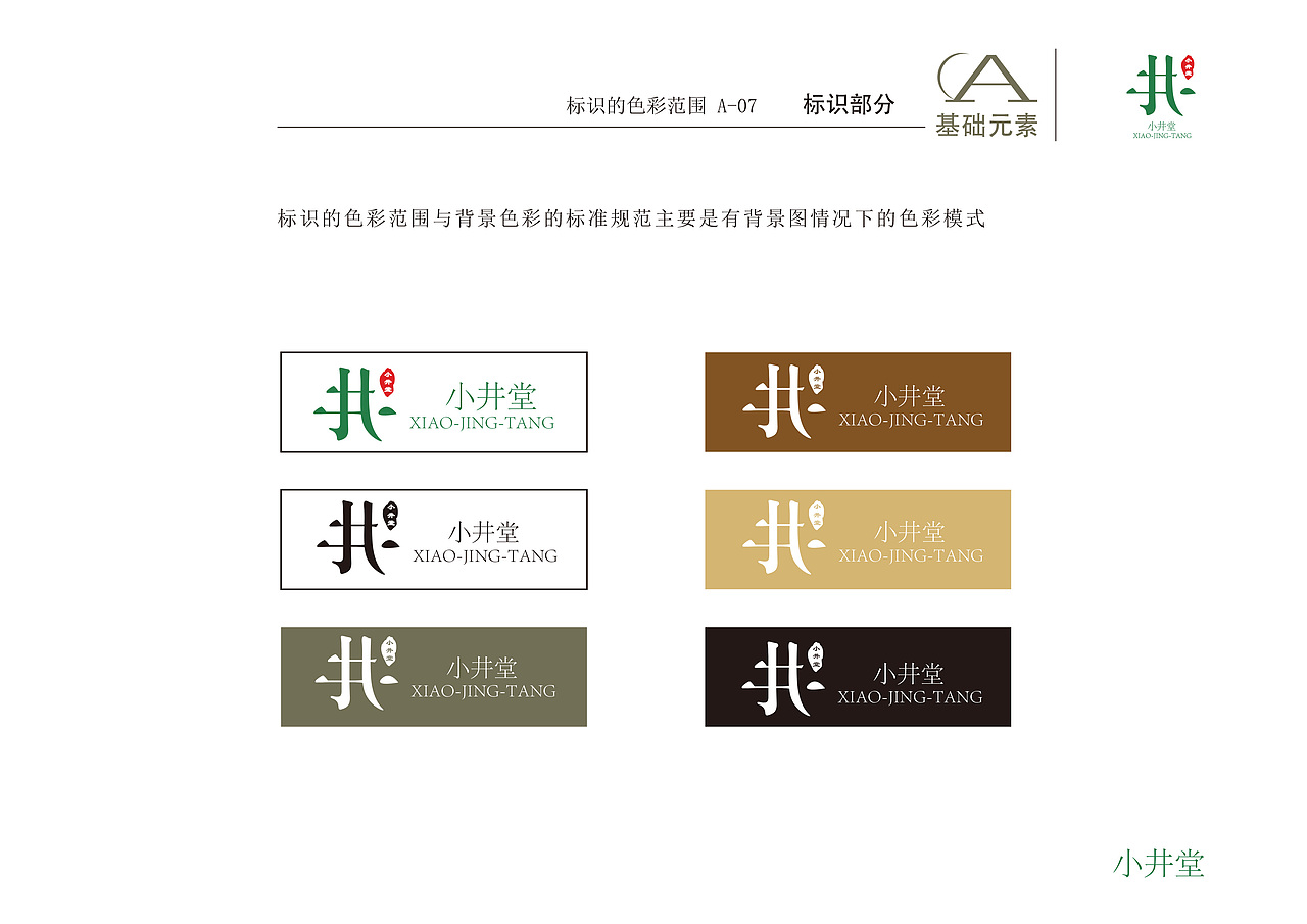 小井堂-VI设计（图ZNTQ1MjA2NDg=） - 品牌 - 站酷设计师林夕燚飞原创素材 - 站酷ZCOOL