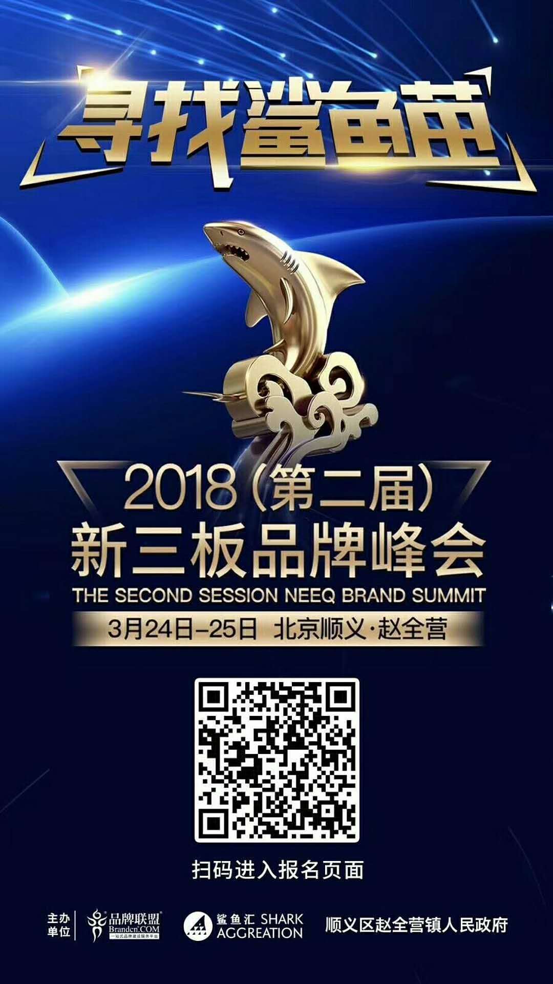 【寻找鲨鱼苗】 2018（第二届）新三版品牌峰会（图ZMTEwMjA3OTQ0） - 品牌 - 站酷设计师清风有意难留晓飞原创素材 - 站酷ZCOOL