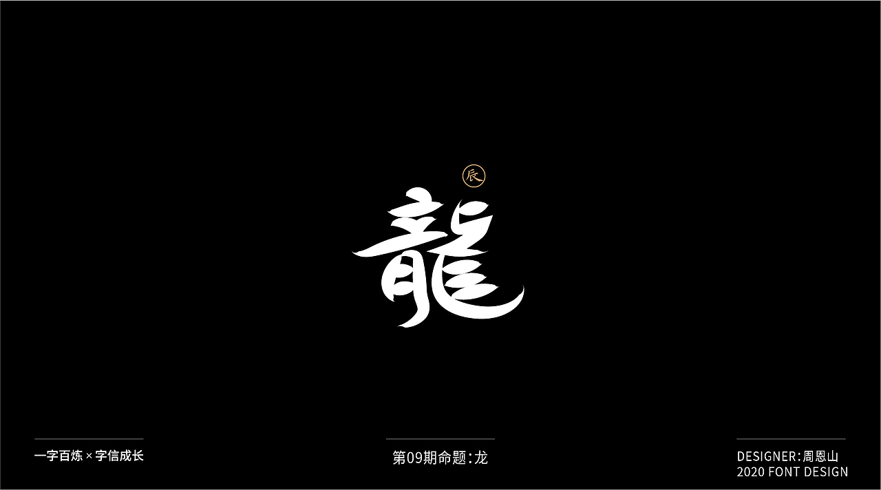 龙：一字百炼（100组）（图ZMjIxMTIyNDgw） - 字体/字形 - 站酷设计师山歌秒懂定位设计原创素材 - 站酷ZCOOL