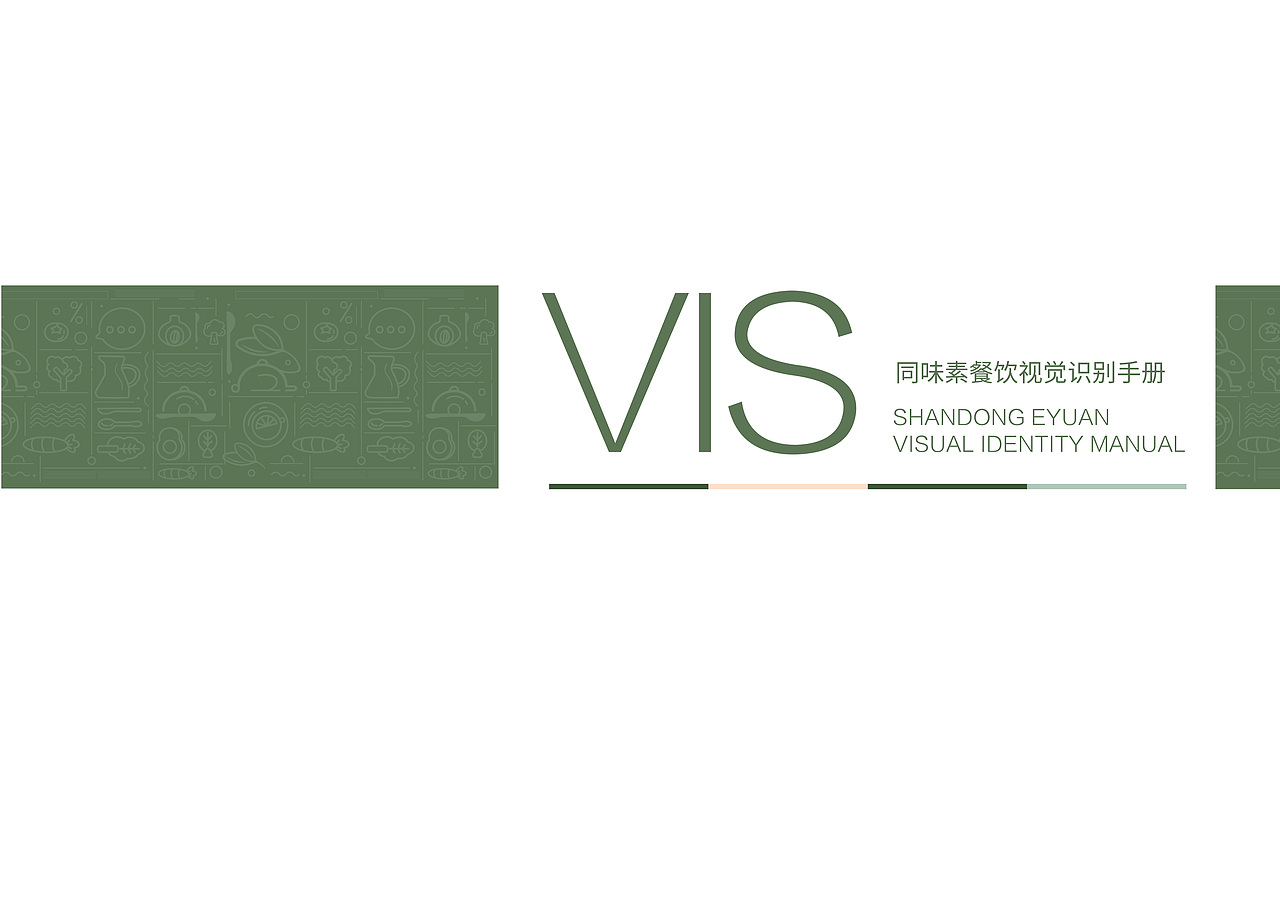 同味素轻食餐饮vi手册