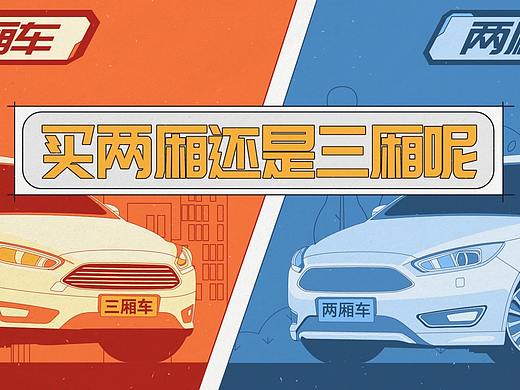 MG-科普-怎么选两厢车三厢车