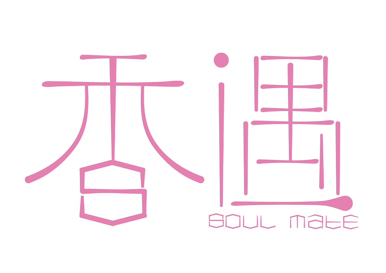 "香"遇 soul mate