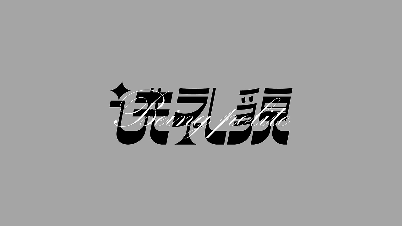 Typography & Logo（图ZMjg0NjUyMTI0） - 字体/字形 - 站酷设计师Jun_陈俊贤原创素材 - 站酷ZCOOL