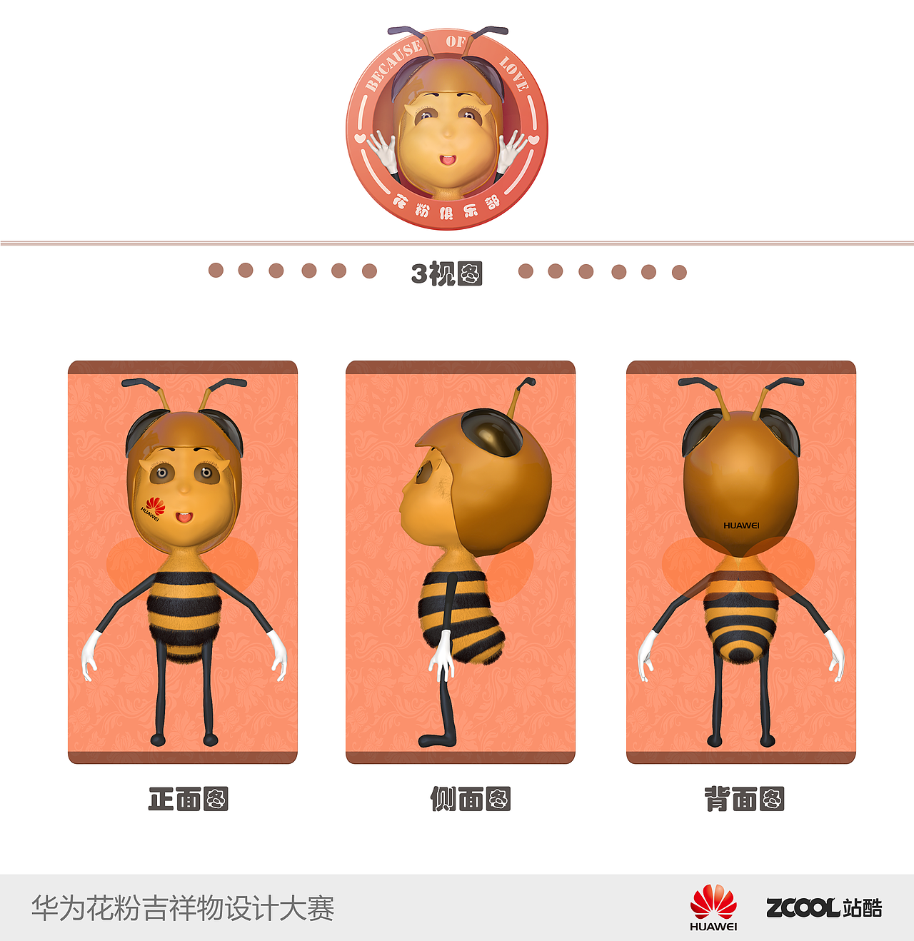 华为花粉吉祥物设计-- 蜂仔