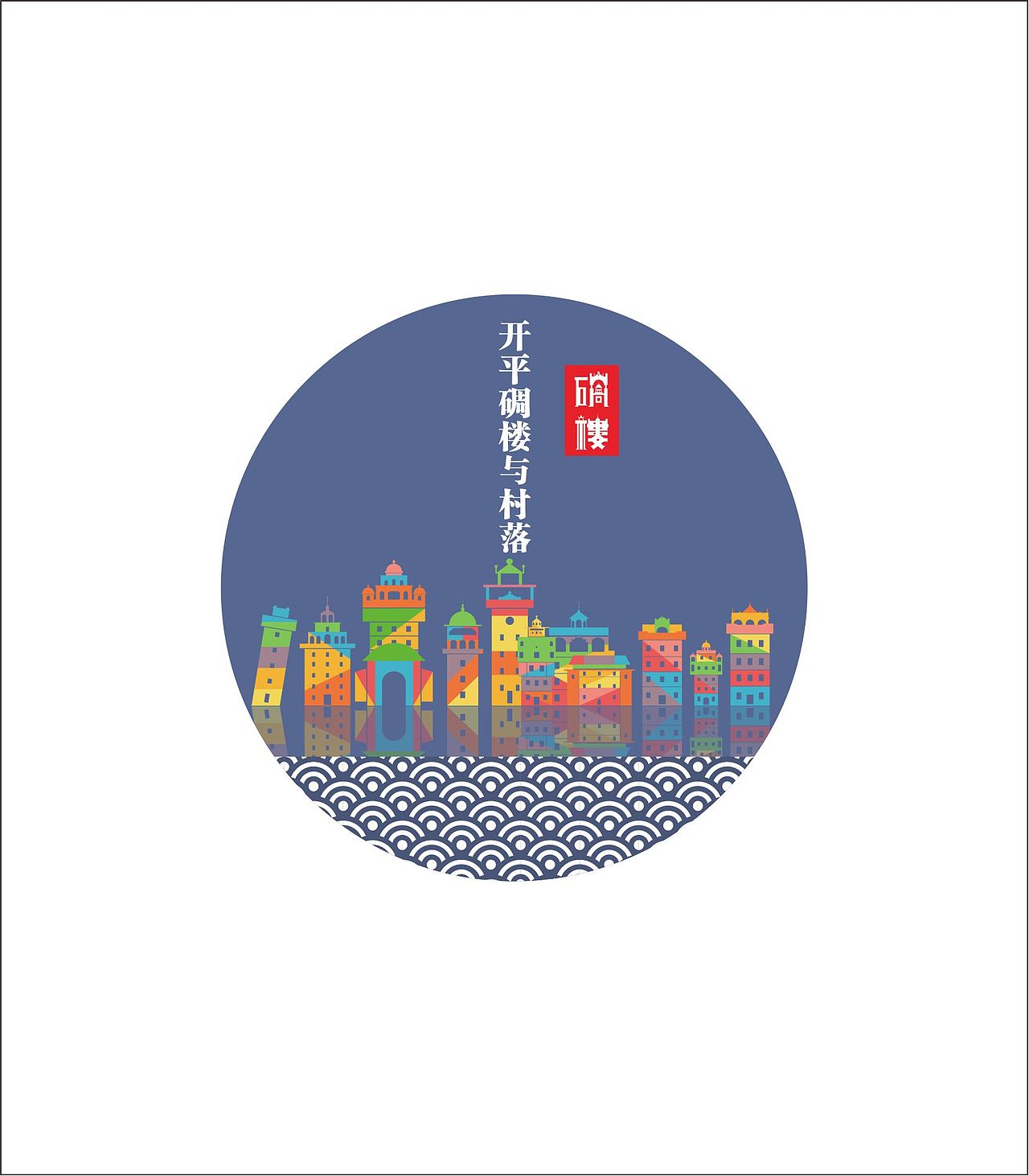 碉楼系列作品（图ZNjg2NDI5NDQ=） - 图案 - 站酷设计师大鹏设计尸原创素材 - 站酷ZCOOL