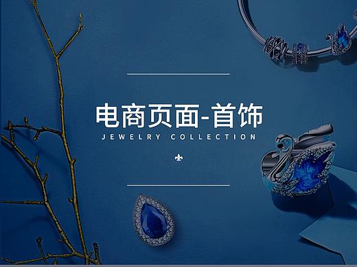 电商页面-首饰（个人主页-ZMzAxNDc5MjA=） - 电商 - 站酷设计师芊芊君熙原创素材 - 站酷ZCOOL