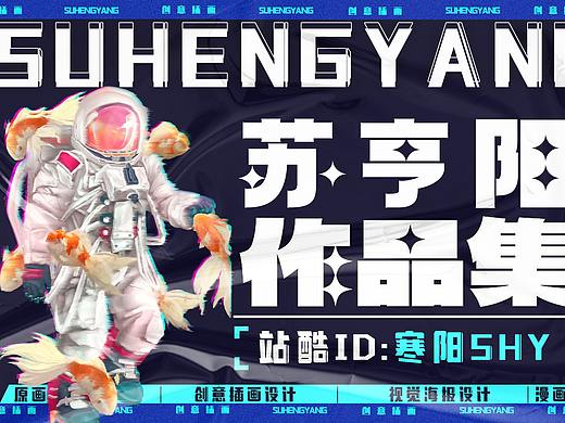 2022苏亨阳简介作品集