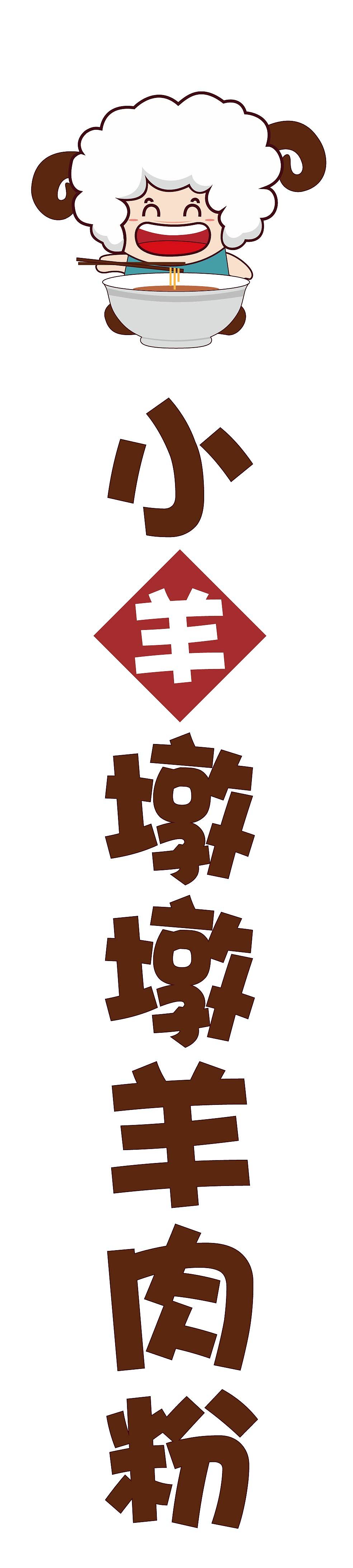小样墩墩羊肉粉LOGO（图ZOTA1MzQwMDQ=） - IP形象 - 站酷设计师moke12000原创素材 - 站酷ZCOOL
