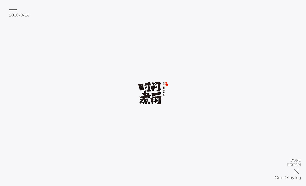 八月份 字体设计总结（图ZMTI2NjUwODI0） - 字体/字形 - 站酷设计师蛋黄馅月饼Laura原创素材 - 站酷ZCOOL