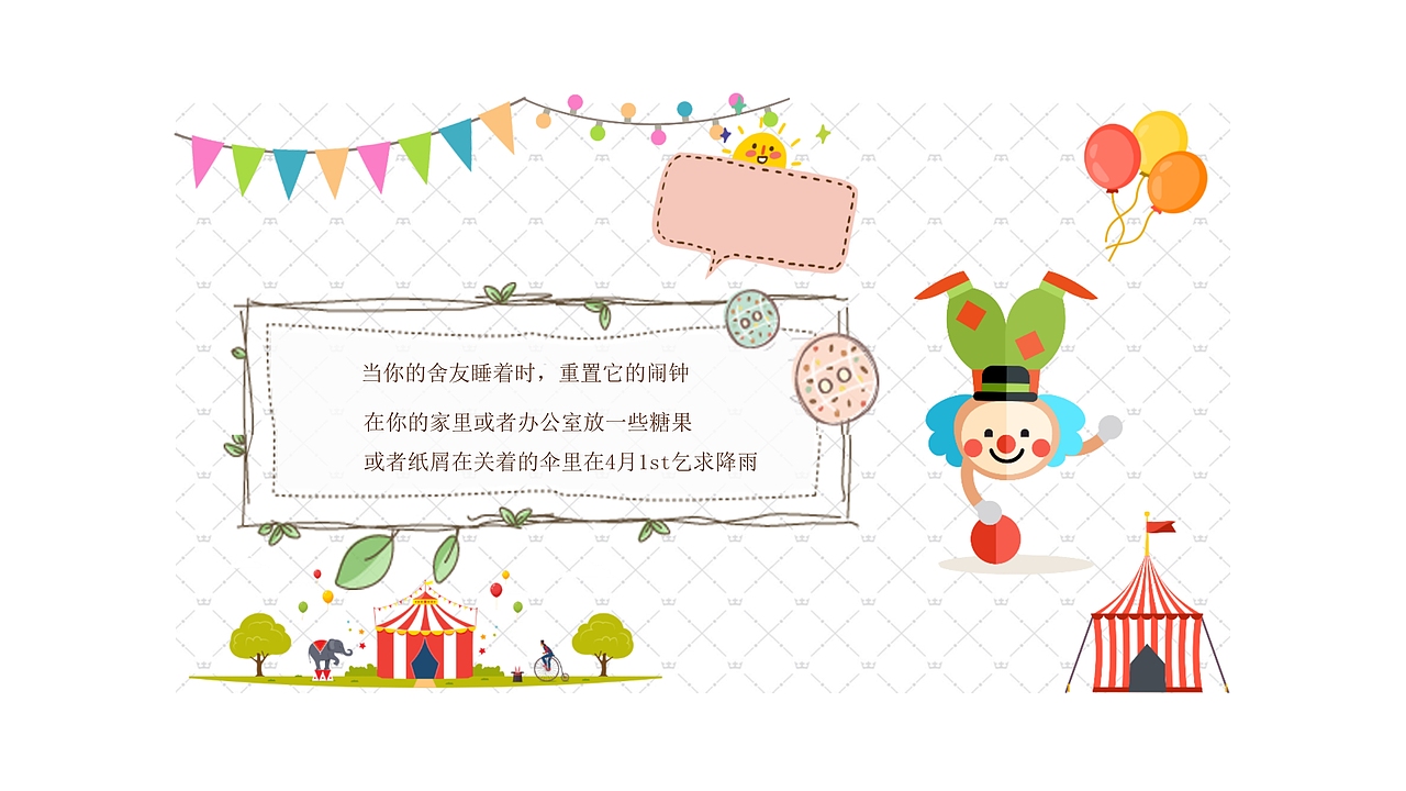 白色简洁4.1愚人节快乐班会策划PPT模板