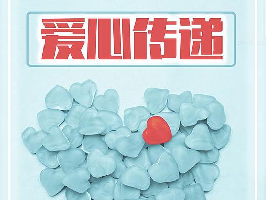 爱心 爱心传递 友爱 互助