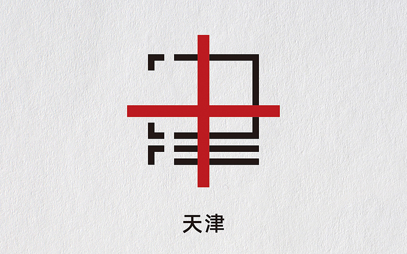 天津城市形象logo图片图片