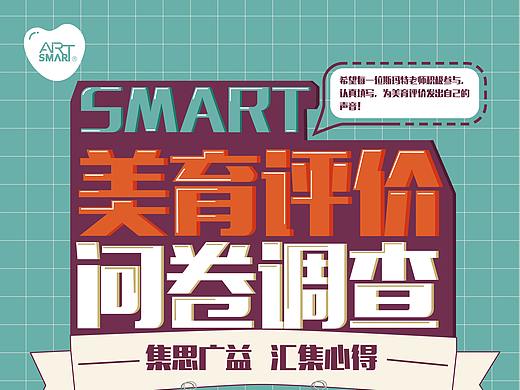 SMART美育评价问卷调查海报