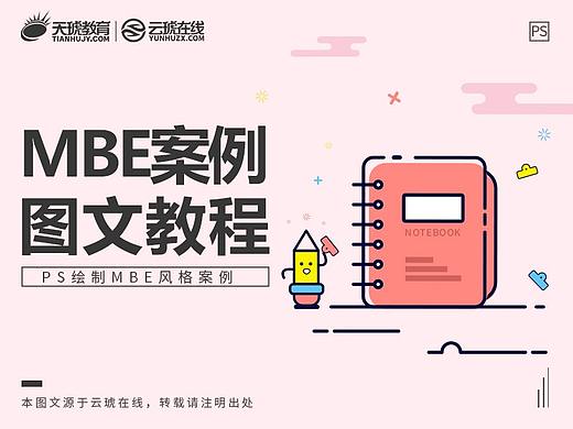 【软件基础】MBE风格图文教程