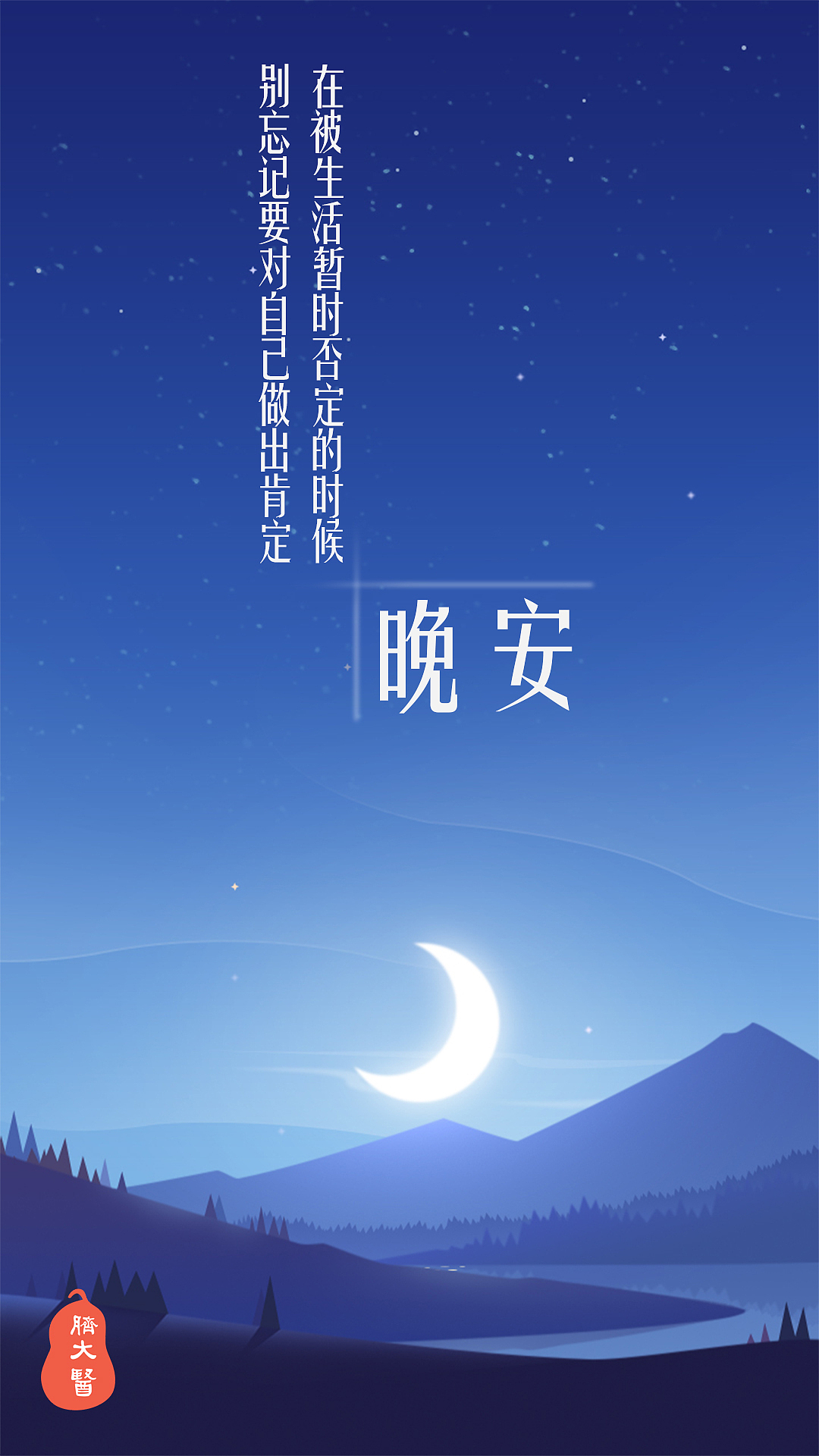晚安（图ZMTY4OTU0NjQw） - 其他平面 - 站酷设计师茊煜原创素材 - 站酷ZCOOL