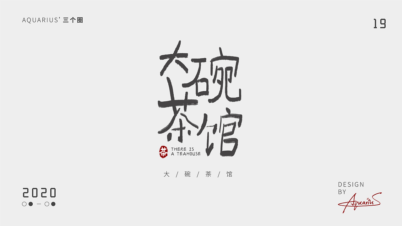 2020年尾字体合集-新年快乐