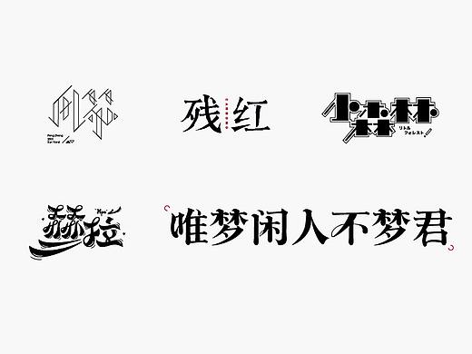 | 字体合集 |