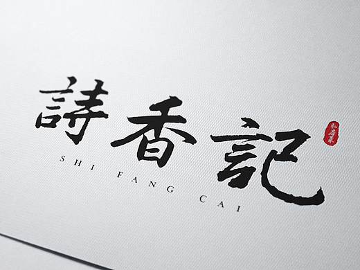 书法造字