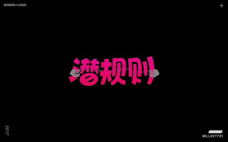 2017字体集（图ZMTAwNzkyNjE2） - 字体/字形 - 站酷设计师millkey柒捌一原创素材 - 站酷ZCOOL
