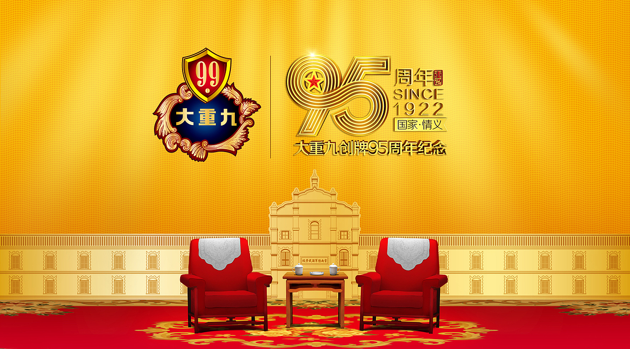 大重九95周年活动画面及礼盒设计_智跑广告-站酷zcool