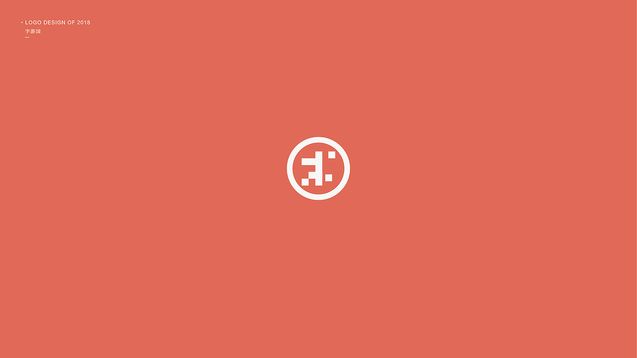 Logo合集丨字游国.2018（图ZMTMwMDIzMzUy） - Logo - 站酷设计师设计师徐国X原创素材 - 站酷ZCOOL