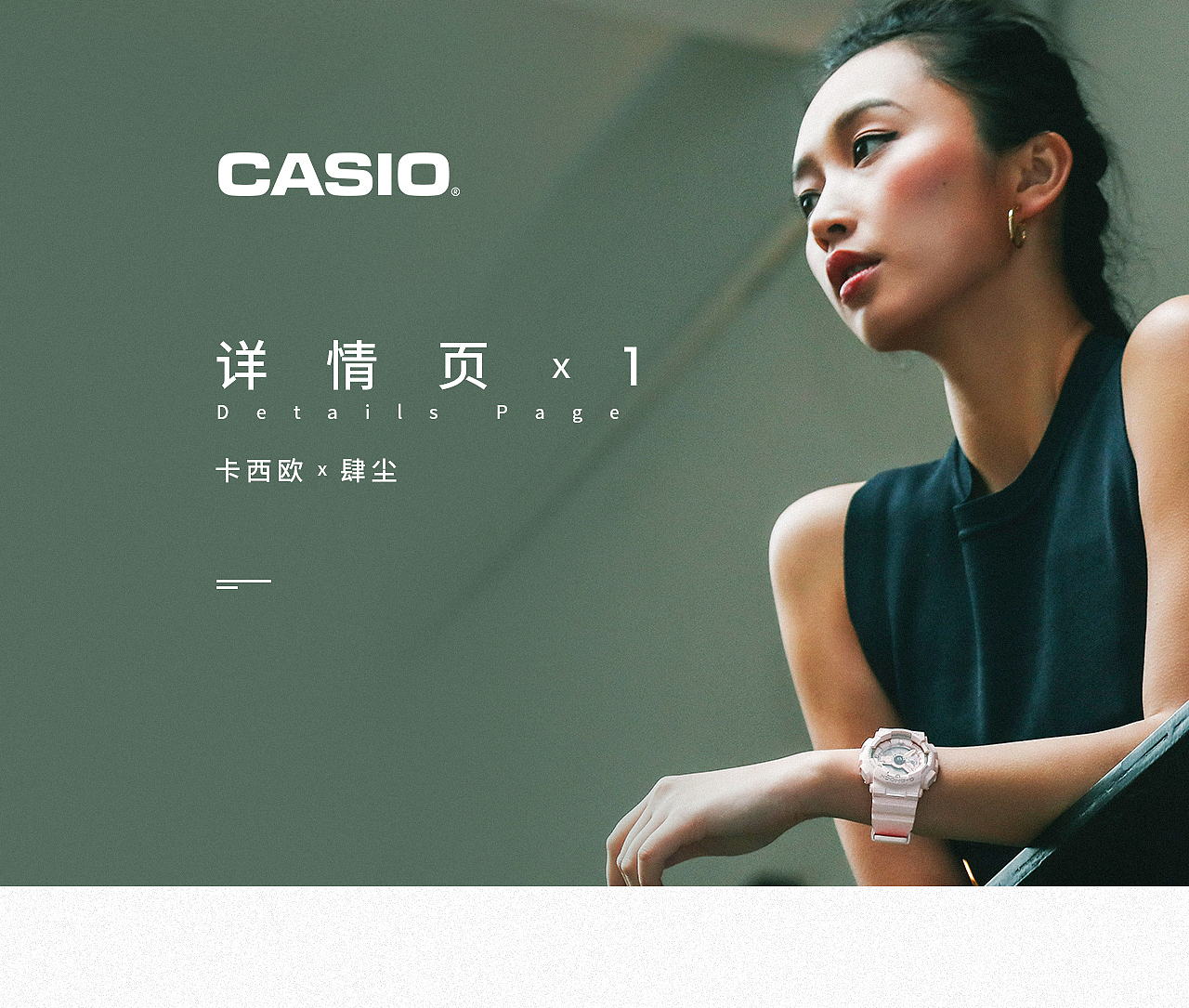 卡西欧详情页X1
