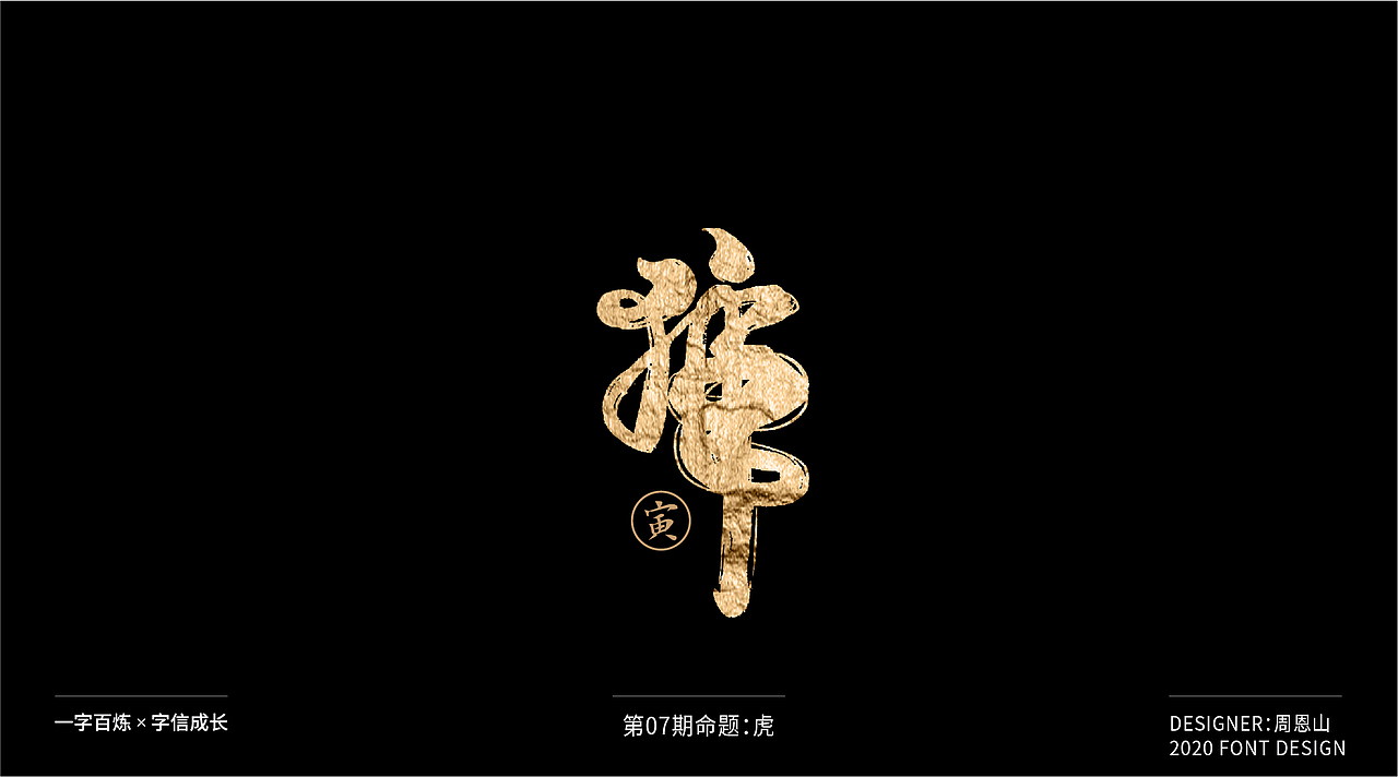 虎：一字百炼（100组）（图ZMjA5NzkxNDI0） - 字体/字形 - 站酷设计师山歌秒懂定位设计原创素材 - 站酷ZCOOL
