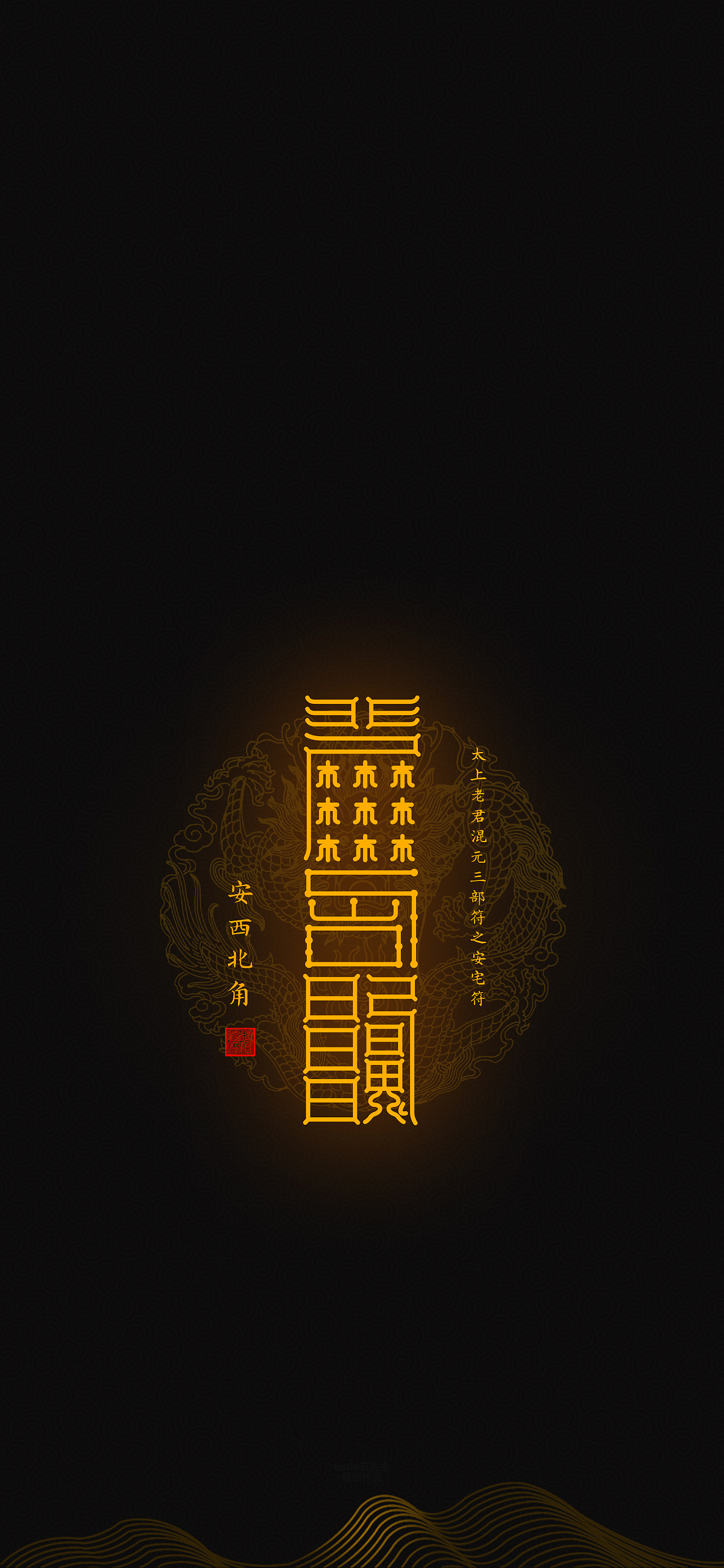 【道教文化】安宅西北角