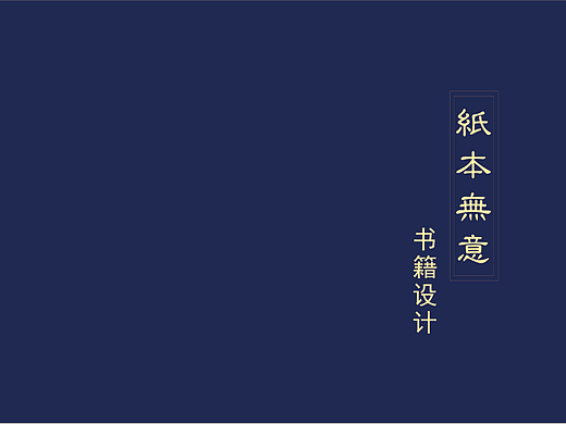 纸本无意   书籍设计