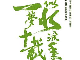 似水流年  一梦十载