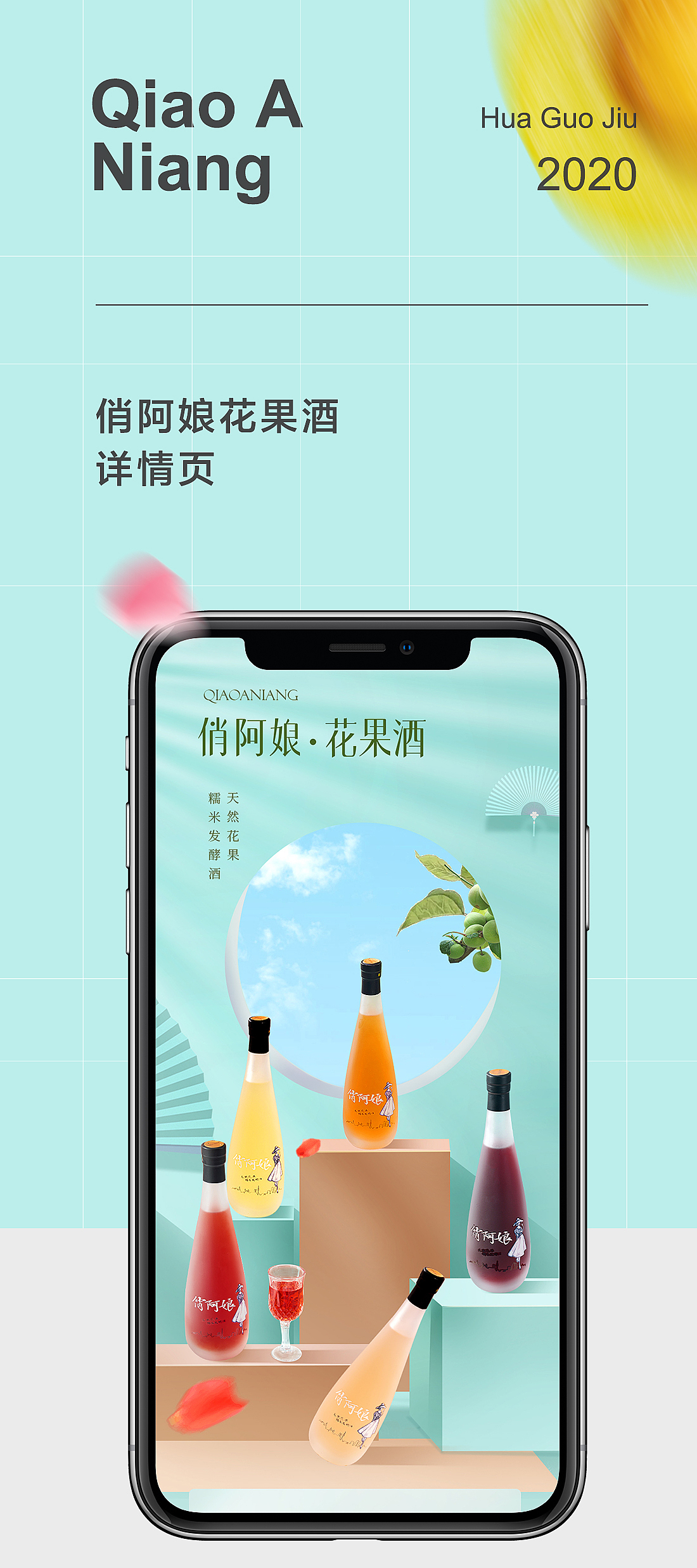 俏阿娘花果酒详情页设计（图ZMjI0Nzc3NzIw） - 电商 - 站酷设计师方维创意原创素材 - 站酷ZCOOL