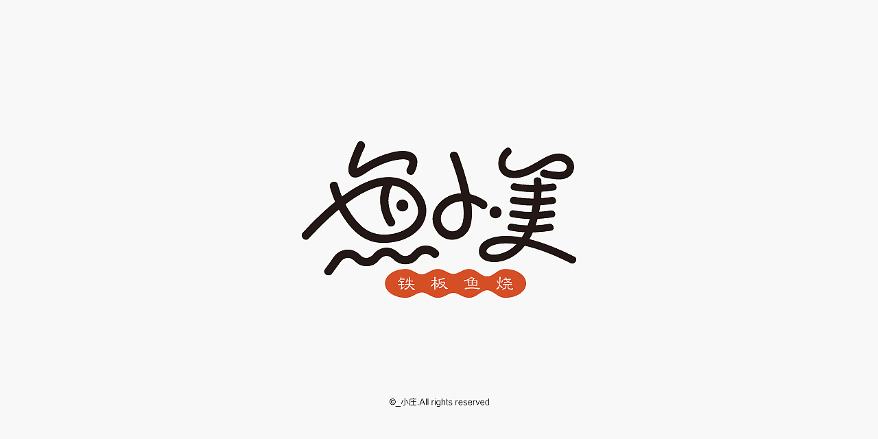 餐饮 百货 水果超市 烧烤店 蛋糕甜品店LOGO字体设计（图ZODYyNTYwNTY=） - 字体/字形 - 站酷设计师庄开向原创素材 - 站酷ZCOOL