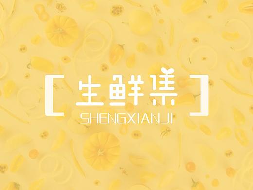 生鲜集