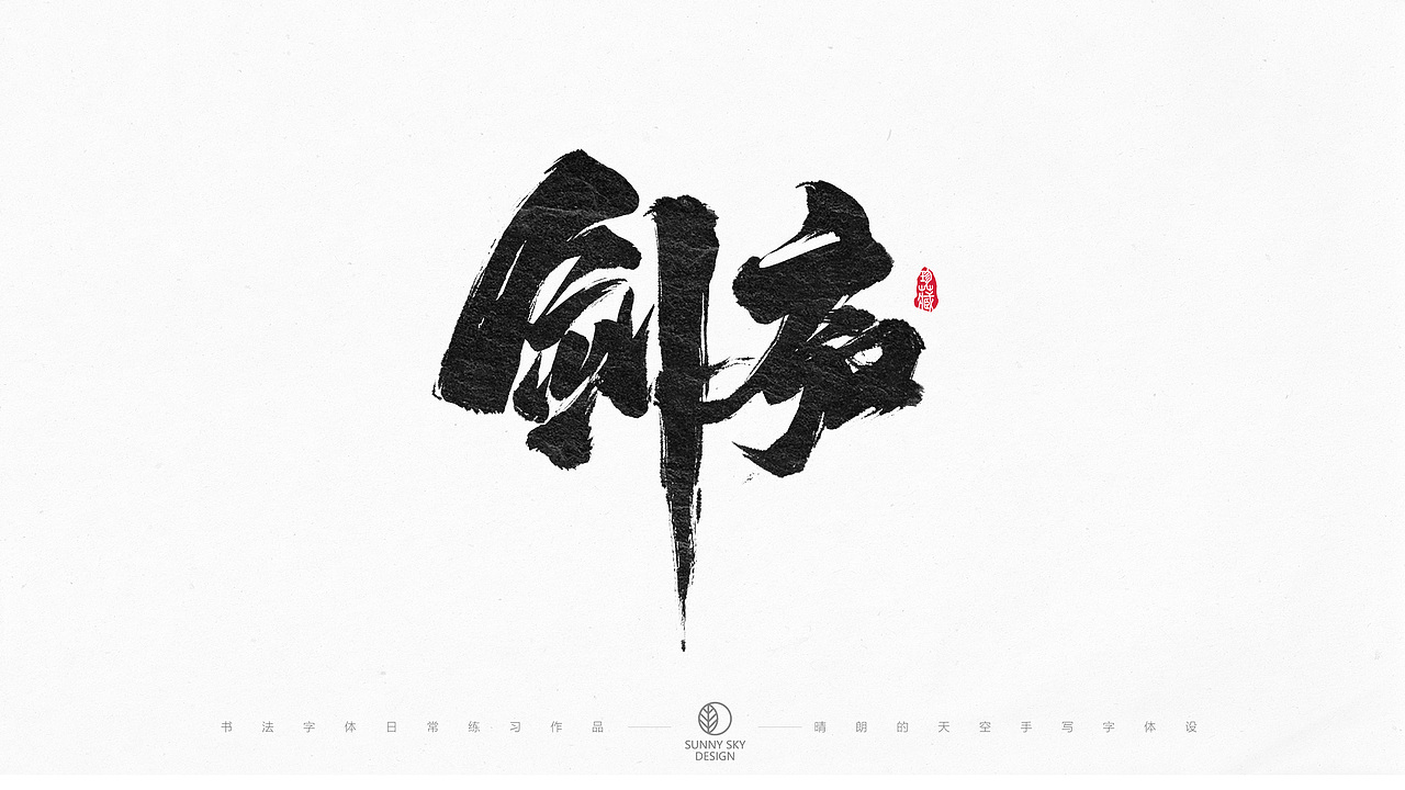 书法字体设计 | 互联网黑话 | 2021-05（图ZMjU0NTkxNzYw） - 字体/字形 - 站酷设计师晴朗的天空sunny原创素材 - 站酷ZCOOL