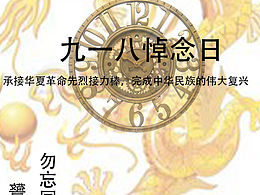 九一八