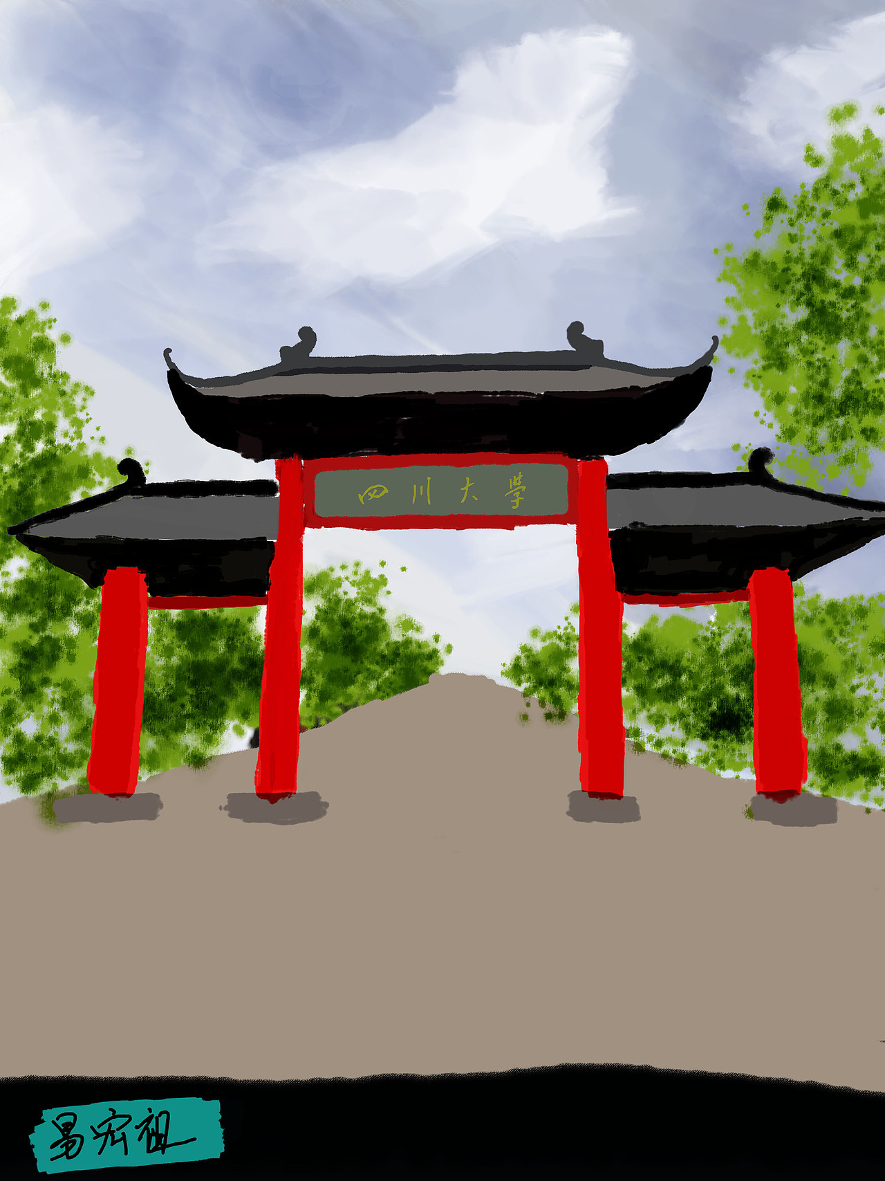 川大北门|插画|创作习作|19广告易宏祖_原创作品-站酷zcool