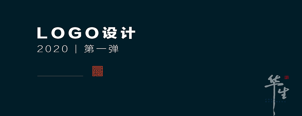 LOGO设计 2020 | 第一弹（图ZMTk5MTYzMTA4） - Logo - 站酷设计师川山村人原创素材 - 站酷ZCOOL
