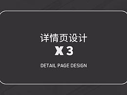 整理下三個詳情頁，歡迎留言指導(dǎo)