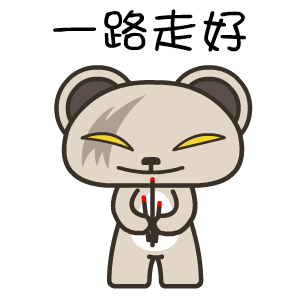 暴力熊——翔通动漫原创表情