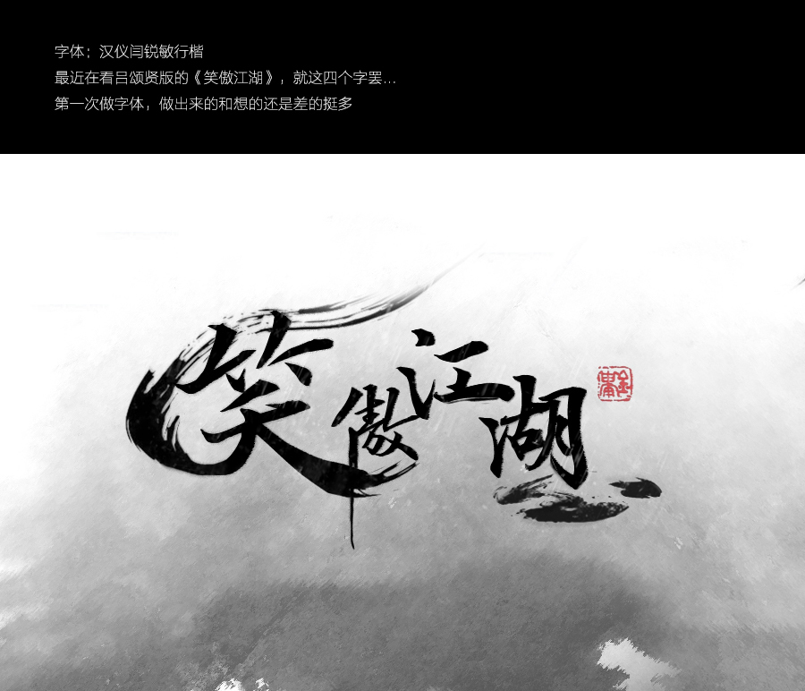 笑傲江湖字体图片