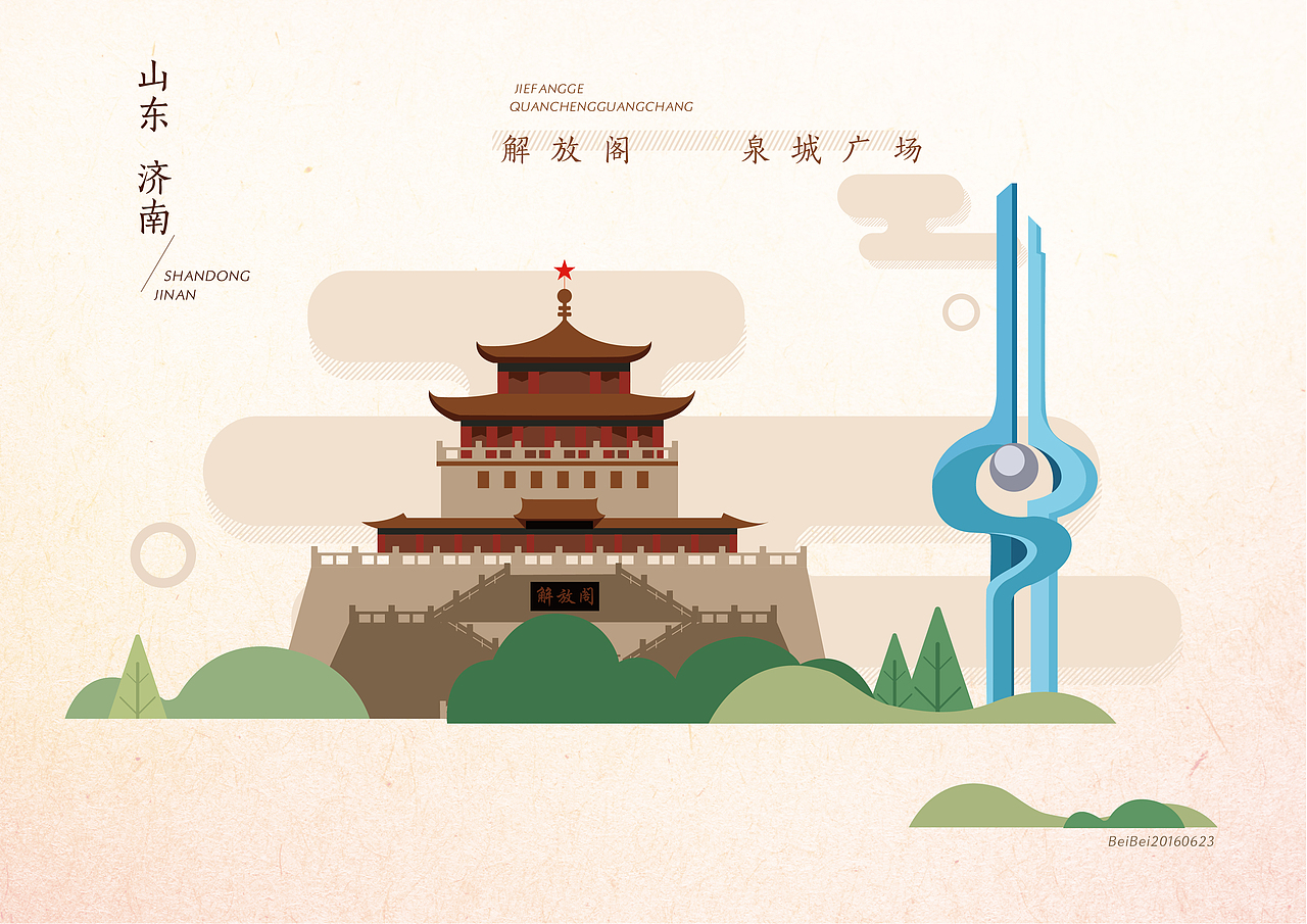 济南称之"泉城",画了一幅泉标与解放阁结合的小图,传统与现代