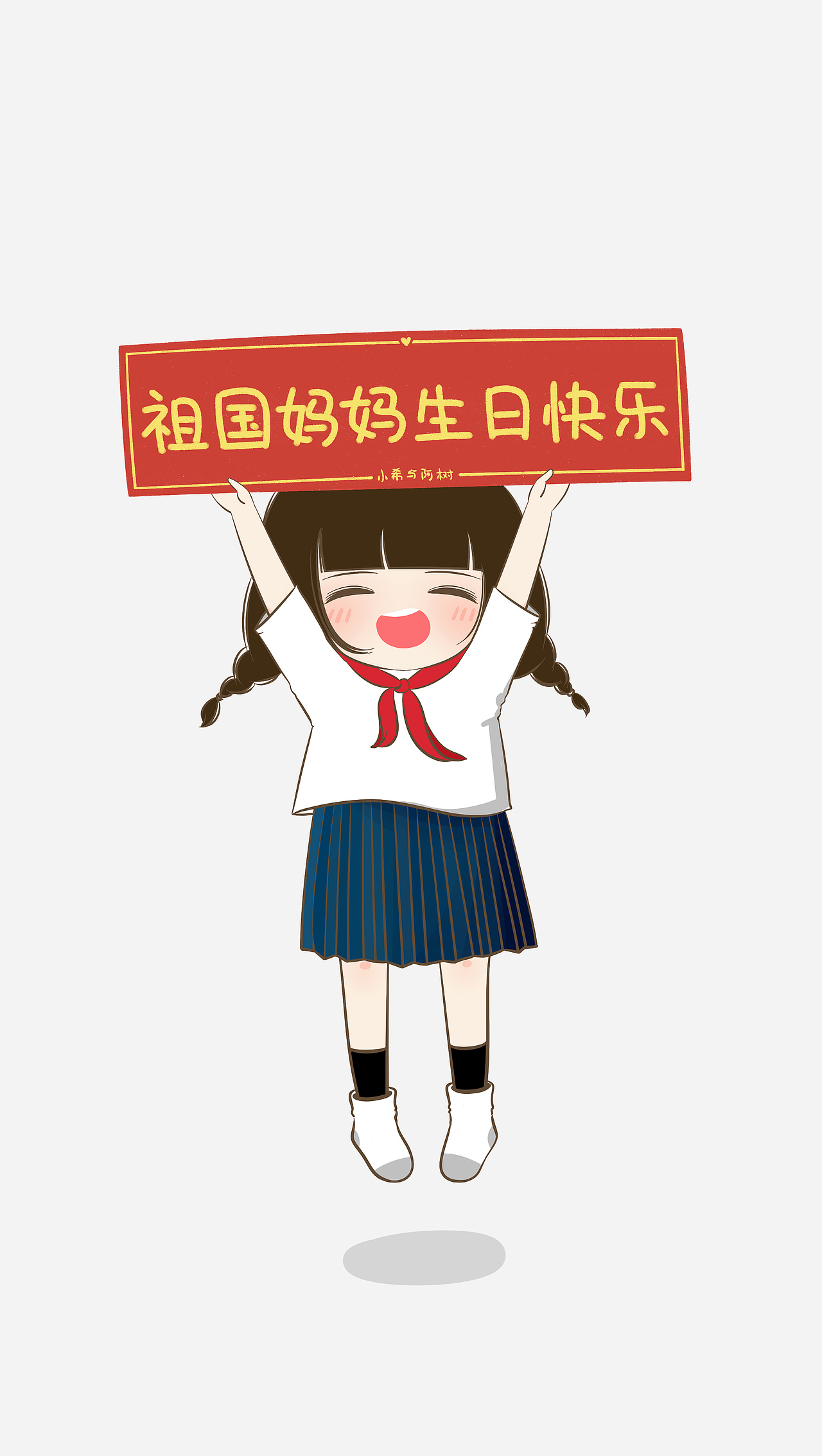 国庆快乐！（图ZMTMwMzE1ODA4） - 新锐潮流插画 - 站酷设计师小希与阿树原创素材 - 站酷ZCOOL