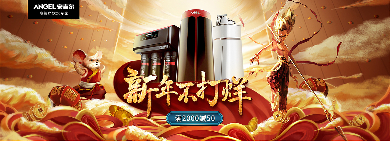 安吉尔&哪吒IP品牌合作 鼠年(新年不打烊)电商主kv