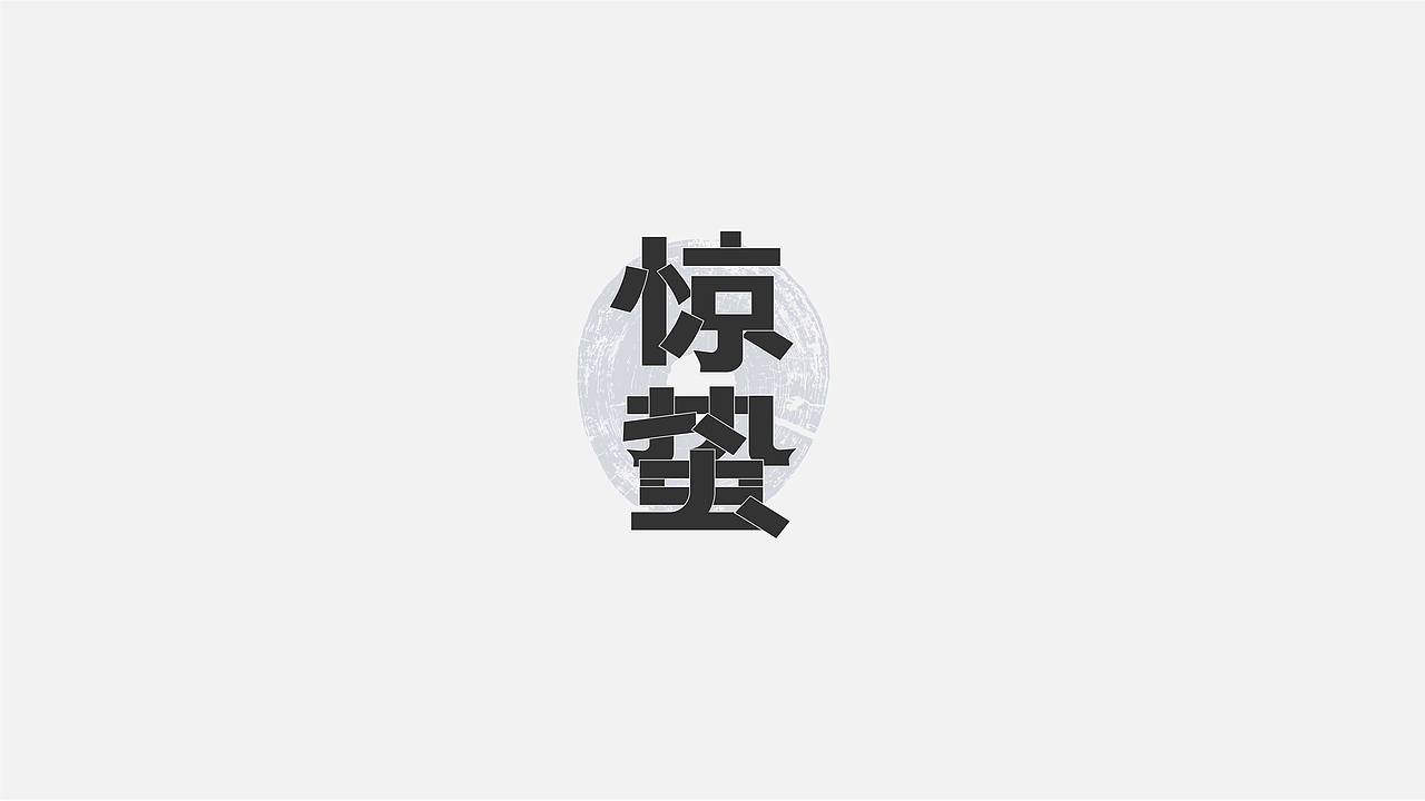 八月字体设计整理（图ZMTczODIwNzg0） - 字体/字形 - 站酷设计师平正品牌设计原创素材 - 站酷ZCOOL