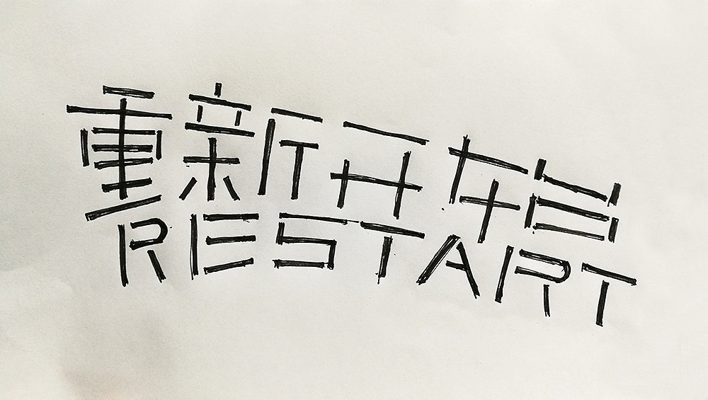 字娱自乐|- 字体设计|平面|字体/字形|黄丽茹 - 原创作品 - 站酷