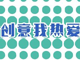 创意我热爱